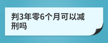 判3年零6个月可以减刑吗