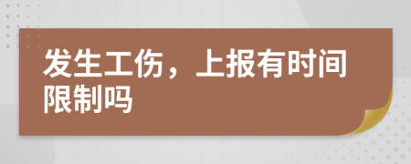 发生工伤，上报有时间限制吗