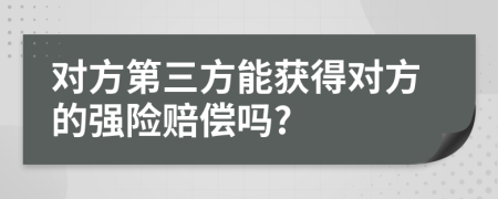 对方第三方能获得对方的强险赔偿吗?