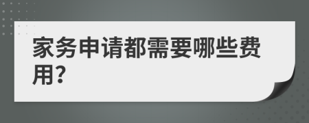 家务申请都需要哪些费用？