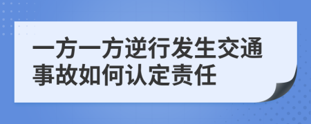 一方一方逆行发生交通事故如何认定责任