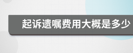 起诉遗嘱费用大概是多少