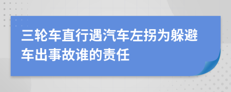 三轮车直行遇汽车左拐为躲避车出事故谁的责任