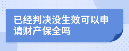 已经判决没生效可以申请财产保全吗