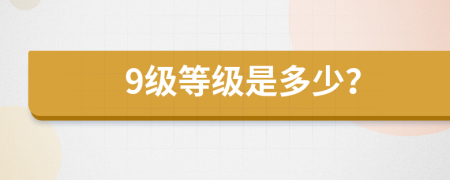 9级等级是多少？