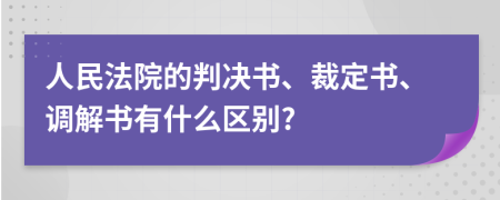 人民法院的判决书、裁定书、调解书有什么区别?