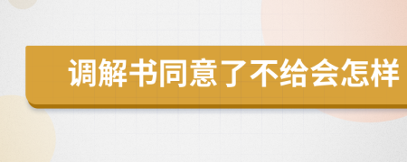 调解书同意了不给会怎样