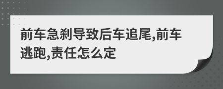 前车急刹导致后车追尾,前车逃跑,责任怎么定