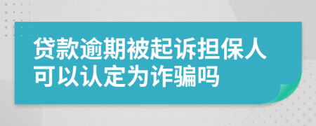 贷款逾期被起诉担保人可以认定为诈骗吗