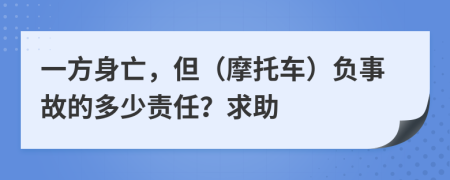 一方身亡，但（摩托车）负事故的多少责任？求助