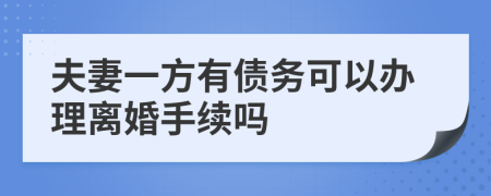 夫妻一方有债务可以办理离婚手续吗