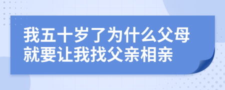 我五十岁了为什么父母就要让我找父亲相亲