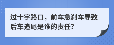 过十字路口，前车急刹车导致后车追尾是谁的责任？