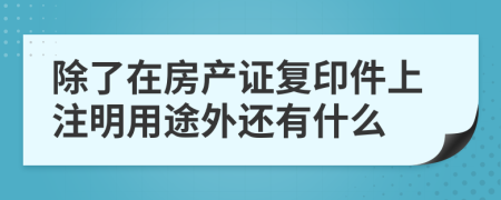 除了在房产证复印件上注明用途外还有什么