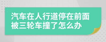 汽车在人行道停在前面被三轮车撞了怎么办