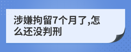 涉嫌拘留7个月了,怎么还没判刑