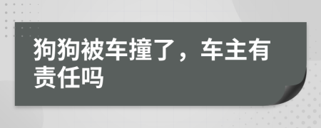 狗狗被车撞了，车主有责任吗