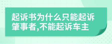 起诉书为什么只能起诉肇事者,不能起诉车主