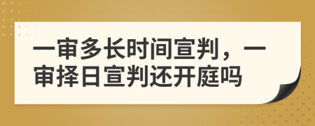 一审多长时间宣判，一审择日宣判还开庭吗