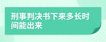 刑事判决书下来多长时间能出来