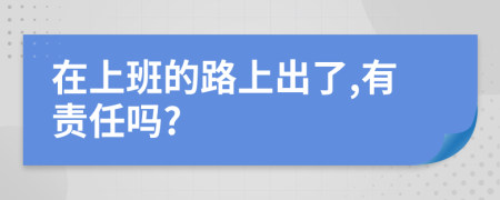 在上班的路上出了,有责任吗?