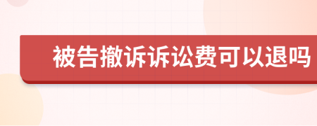 被告撤诉诉讼费可以退吗