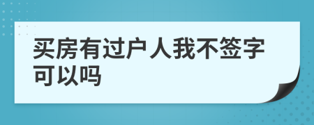 买房有过户人我不签字可以吗