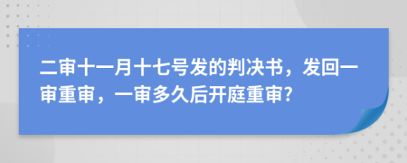 二审十一月十七号发的判决书，发回一审重审，一审多久后开庭重审?