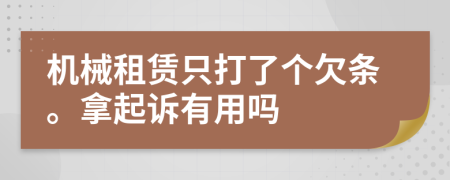 机械租赁只打了个欠条。拿起诉有用吗