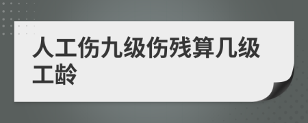 人工伤九级伤残算几级工龄