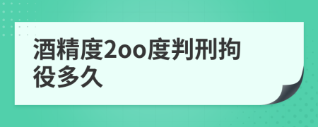 酒精度2oo度判刑拘役多久