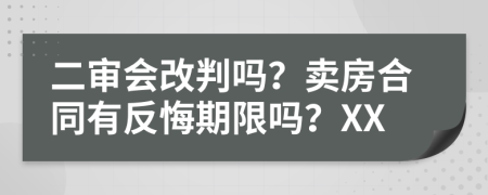 二审会改判吗？卖房合同有反悔期限吗？XX