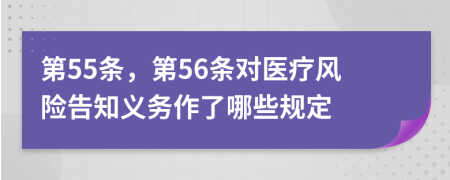 第55条，第56条对医疗风险告知义务作了哪些规定