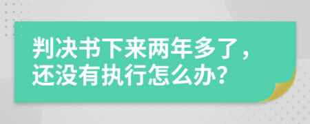 判决书下来两年多了，还没有执行怎么办？