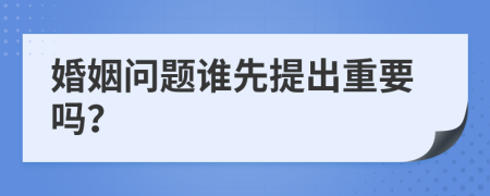 婚姻问题谁先提出重要吗？