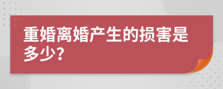 重婚离婚产生的损害是多少？