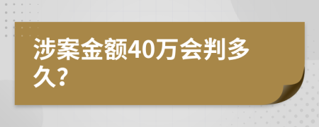 涉案金额40万会判多久？