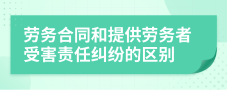 劳务合同和提供劳务者受害责任纠纷的区别