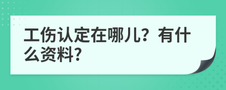 工伤认定在哪儿？有什么资料?