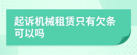 起诉机械租赁只有欠条可以吗