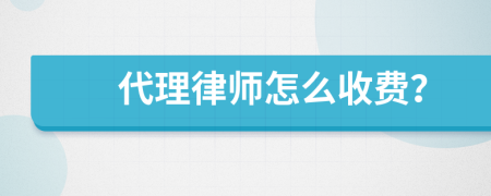 代理律师怎么收费？