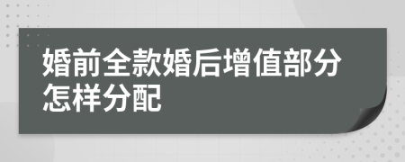 婚前全款婚后增值部分怎样分配