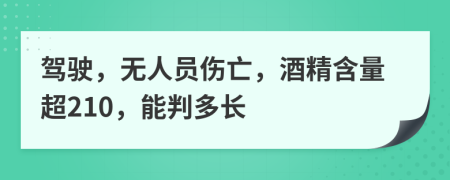 驾驶，无人员伤亡，酒精含量超210，能判多长