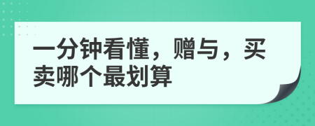 一分钟看懂，赠与，买卖哪个最划算