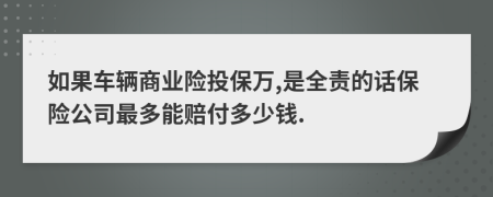 如果车辆商业险投保万,是全责的话保险公司最多能赔付多少钱.