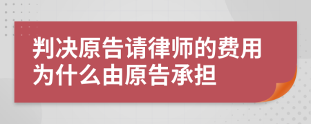 判决原告请律师的费用为什么由原告承担