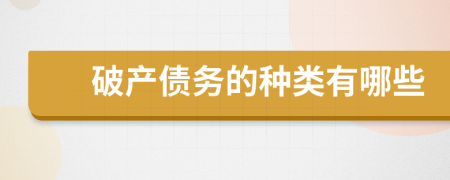 破产债务的种类有哪些