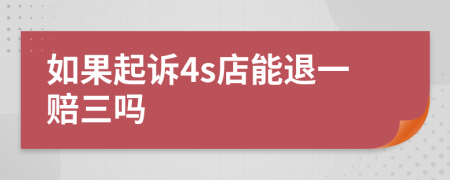 如果起诉4s店能退一赔三吗