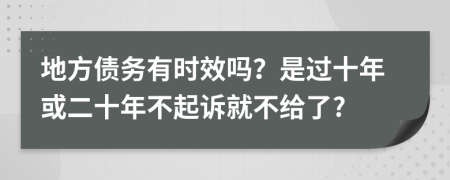 地方债务有时效吗？是过十年或二十年不起诉就不给了?