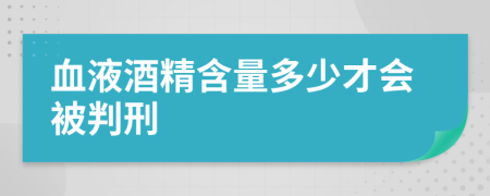 血液酒精含量多少才会被判刑